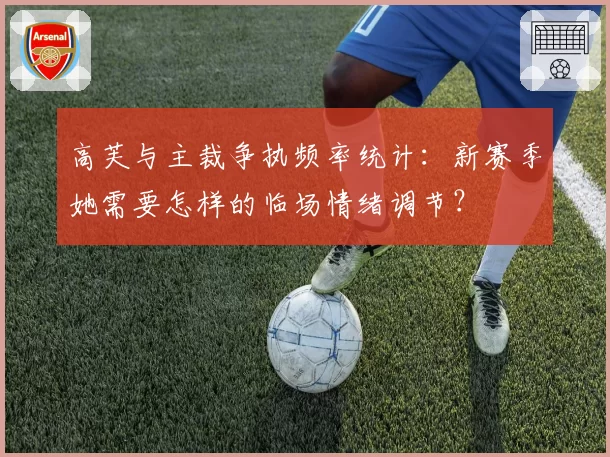 高芙与主裁争执频率统计：新赛季她需要怎样的临场情绪调节？