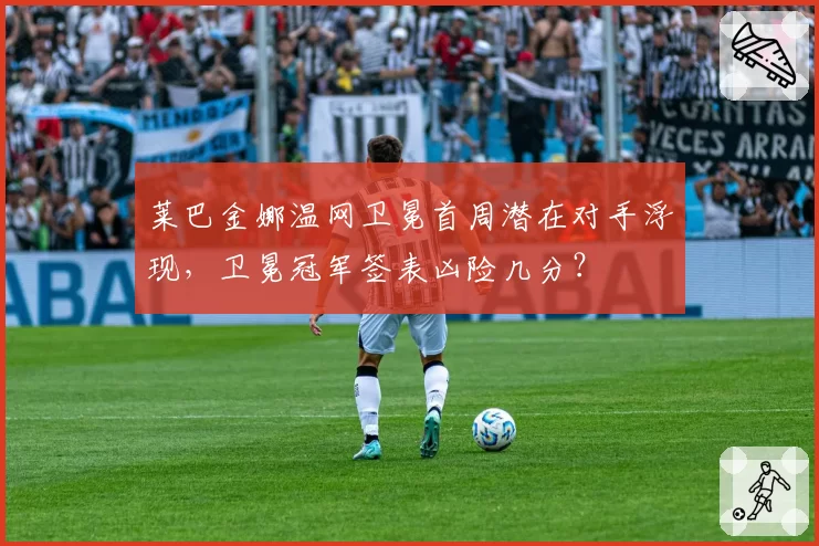 莱巴金娜温网卫冕首周潜在对手浮现，卫冕冠军签表凶险几分？