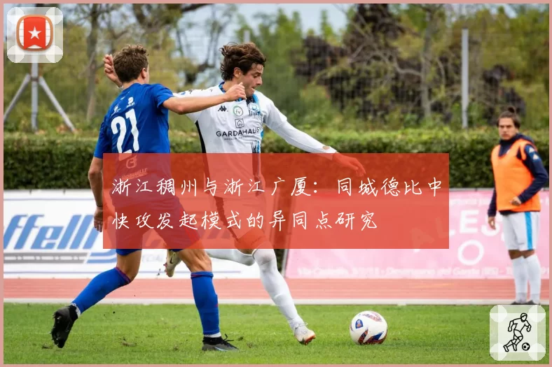浙江稠州与浙江广厦：同城德比中快攻发起模式的异同点研究