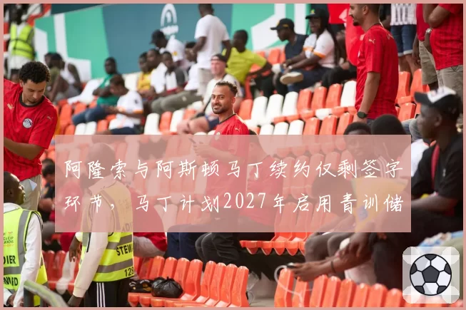 阿隆索与阿斯顿马丁续约仅剩签字环节,马丁计划2027年启用青训储备为西班牙人配僚机