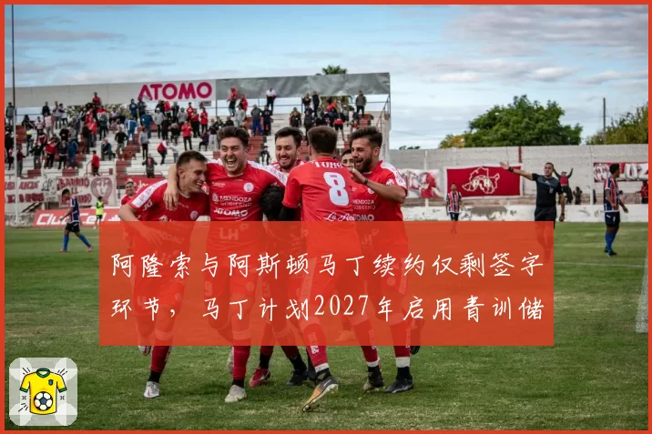 阿隆索与阿斯顿马丁续约仅剩签字环节,马丁计划2027年启用青训储备为西班牙人配僚机