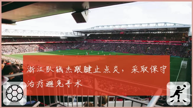 浙江队钱杰跟腱止点炎,采取保守治疗避免手术