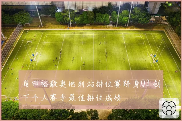 角田裕毅奥地利站排位赛跻身Q3 创下个人赛季最佳排位成绩