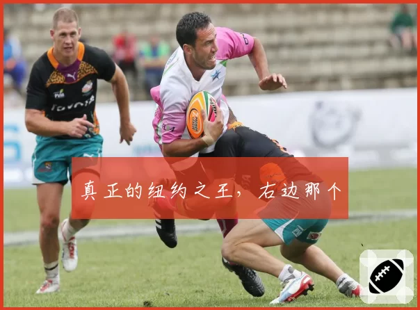真正的纽约之王,右边那个
