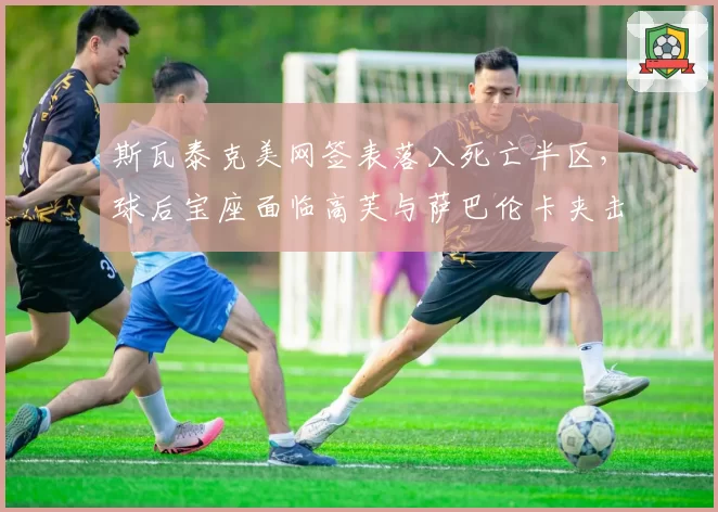 斯瓦泰克美网签表落入死亡半区，球后宝座面临高芙与萨巴伦卡夹击