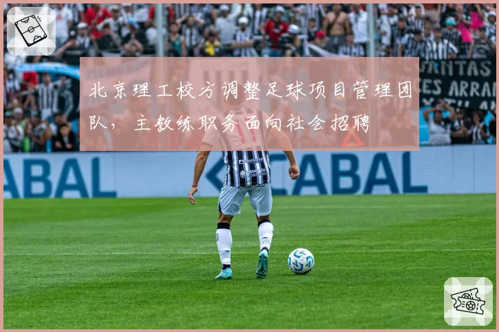 北京理工校方调整足球项目管理团队,主教练职务面向社会招聘