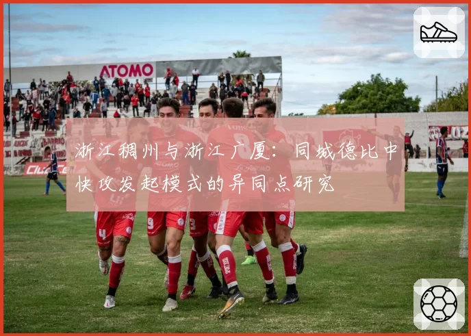 浙江稠州与浙江广厦：同城德比中快攻发起模式的异同点研究