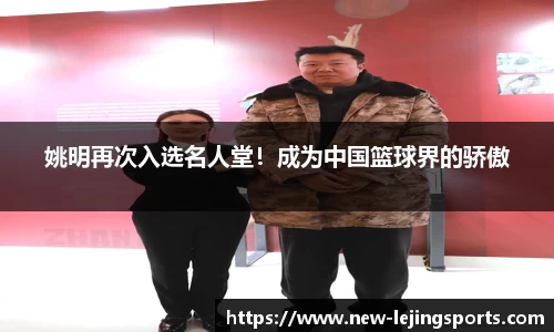 姚明再次入选名人堂！成为中国篮球界的骄傲