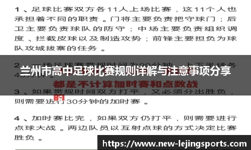 兰州市高中足球比赛规则详解与注意事项分享