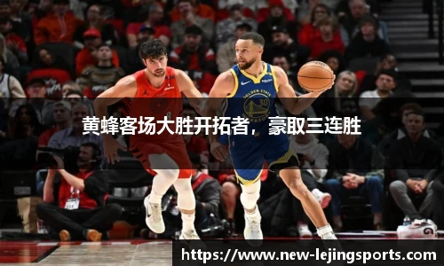 黄蜂客场大胜开拓者，豪取三连胜