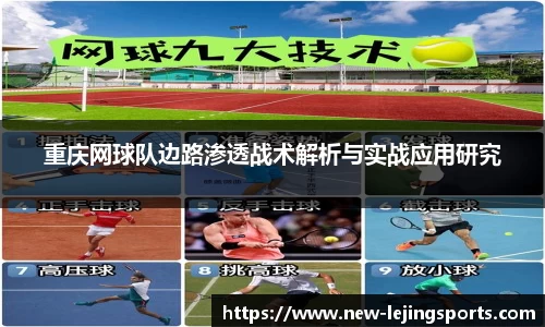 重庆网球队边路渗透战术解析与实战应用研究